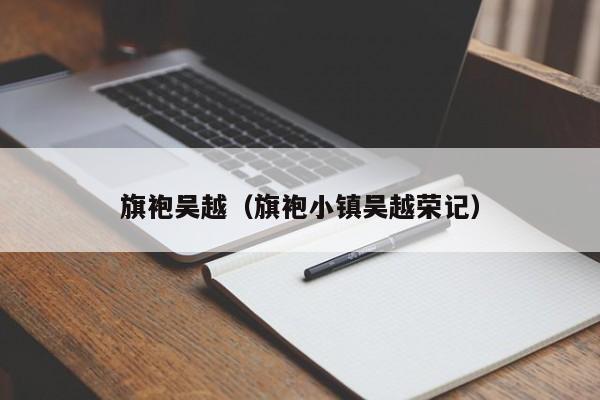 旗袍吴越（旗袍小镇吴越荣记）