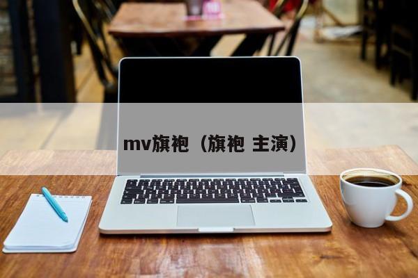 mv旗袍（旗袍 主演）