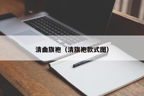 清曲旗袍（清旗袍款式图）