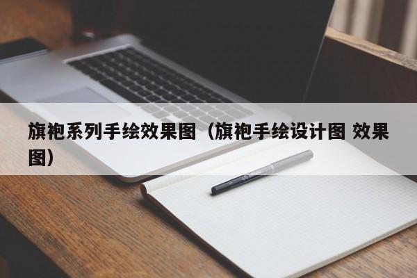 旗袍系列手绘效果图（旗袍手绘设计图 效果图）