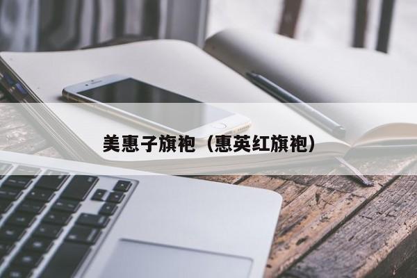 美惠子旗袍（惠英红旗袍）