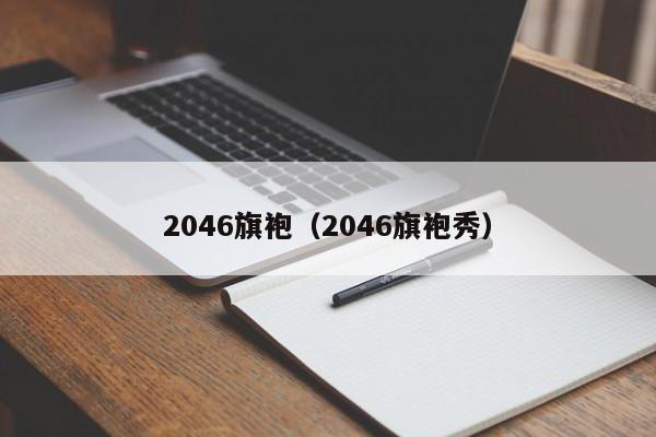 2046旗袍（2046旗袍秀）