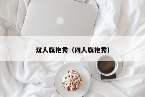 双人旗袍秀（四人旗袍秀）