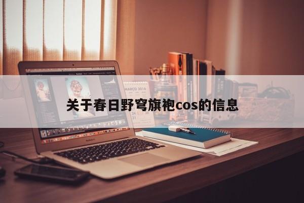 关于春日野穹旗袍cos的信息