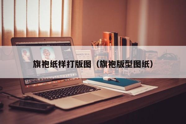 旗袍纸样打版图（旗袍版型图纸）