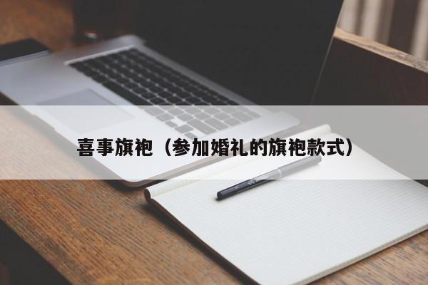 喜事旗袍（参加婚礼的旗袍款式）