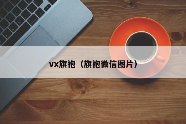 vx旗袍（旗袍微信图片）