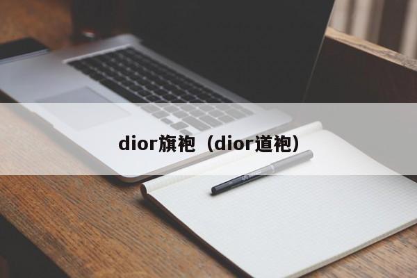 dior旗袍（dior道袍）