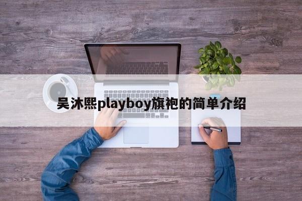 吴沐熙playboy旗袍的简单介绍