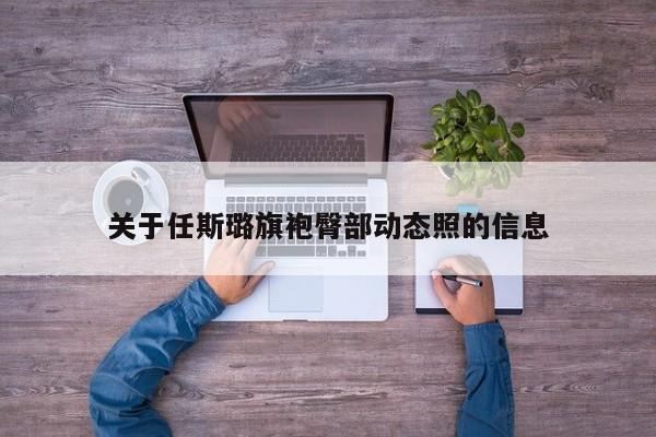 关于任斯璐旗袍臀部动态照的信息