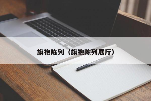 旗袍陈列（旗袍陈列展厅）