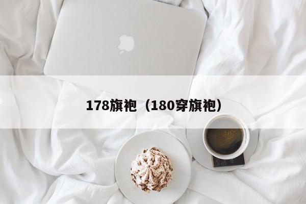 178旗袍（180穿旗袍）