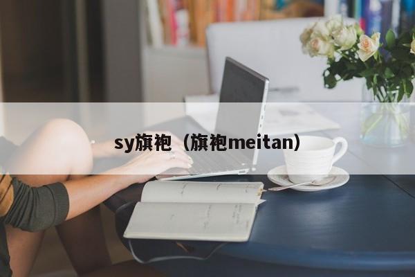 sy旗袍（旗袍meitan）