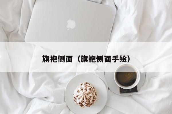 旗袍侧面（旗袍侧面手绘）