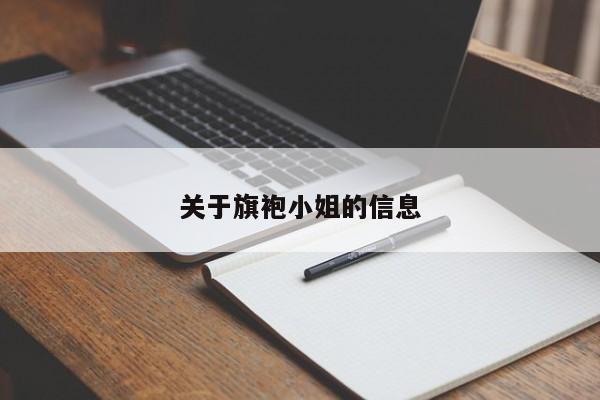 关于旗袍小姐的信息