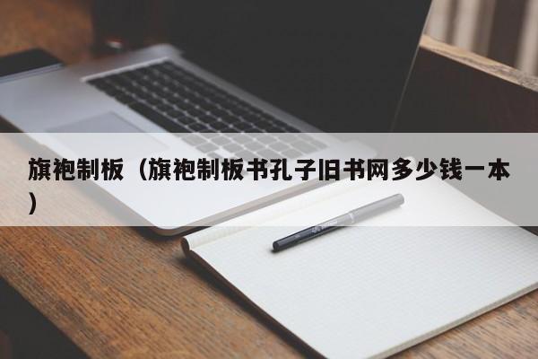 旗袍制板（旗袍制板书孔子旧书网多少钱一本）