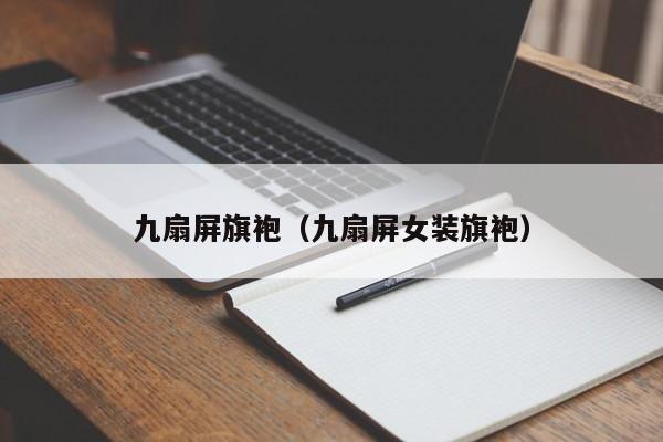 九扇屏旗袍（九扇屏女装旗袍）