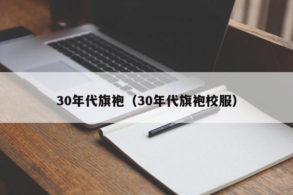 30年代旗袍（30年代旗袍校服）