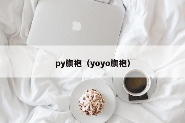 py旗袍（yoyo旗袍）