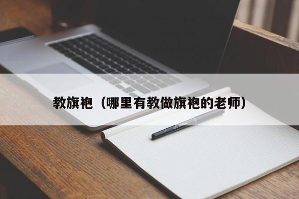 教旗袍（哪里有教做旗袍的老师）