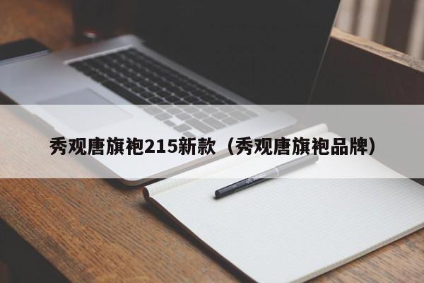 秀观唐旗袍215新款（秀观唐旗袍品牌）