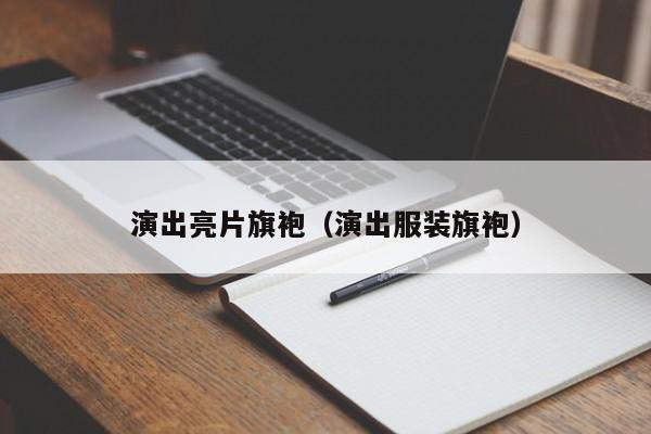 演出亮片旗袍（演出服装旗袍）