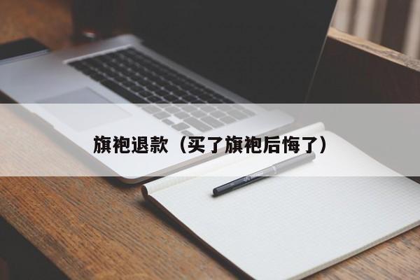 旗袍退款（买了旗袍后悔了）