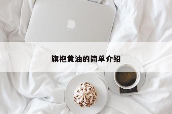 旗袍黄油的简单介绍