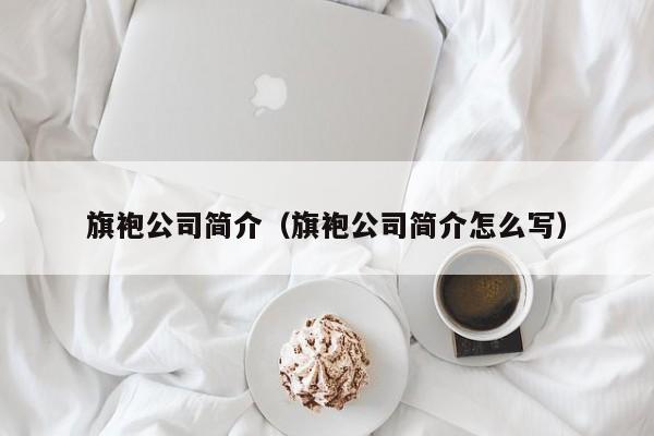 旗袍公司简介（旗袍公司简介怎么写）