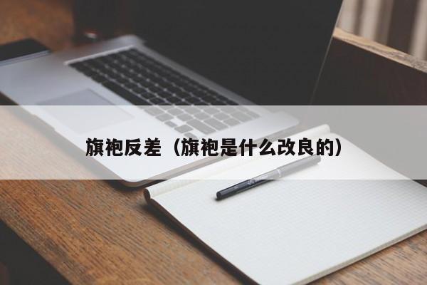 旗袍反差（旗袍是什么改良的）