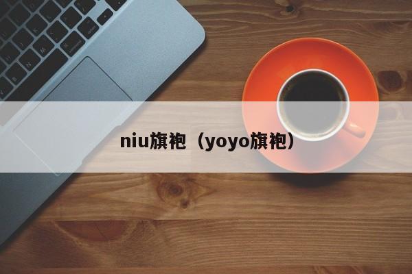 niu旗袍（yoyo旗袍）