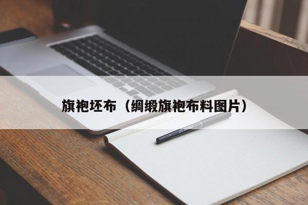 旗袍坯布（绸缎旗袍布料图片）