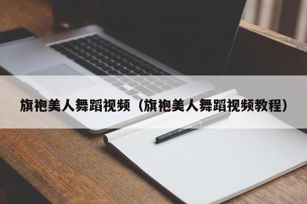 旗袍美人舞蹈视频（旗袍美人舞蹈视频教程）