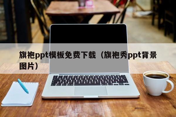 旗袍ppt模板免费下载（旗袍秀ppt背景图片）