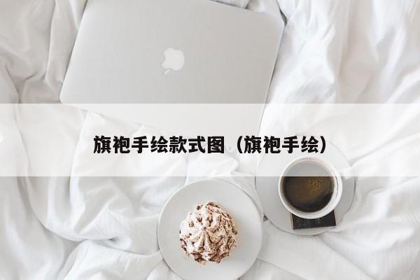 旗袍手绘款式图（旗袍手绘）