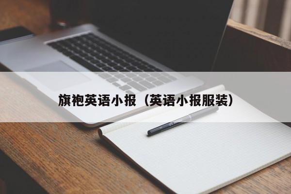 旗袍英语小报（英语小报服装）