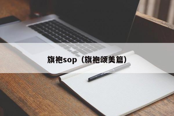 旗袍sop（旗袍颂美篇）