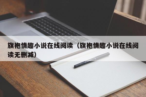 旗袍情趣小说在线阅读（旗袍情趣小说在线阅读无删减）