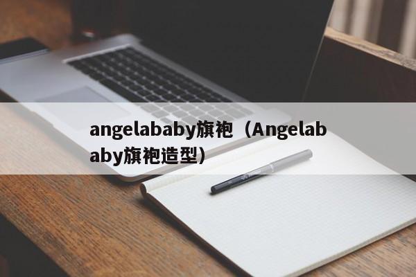 angelababy旗袍（Angelababy旗袍造型）