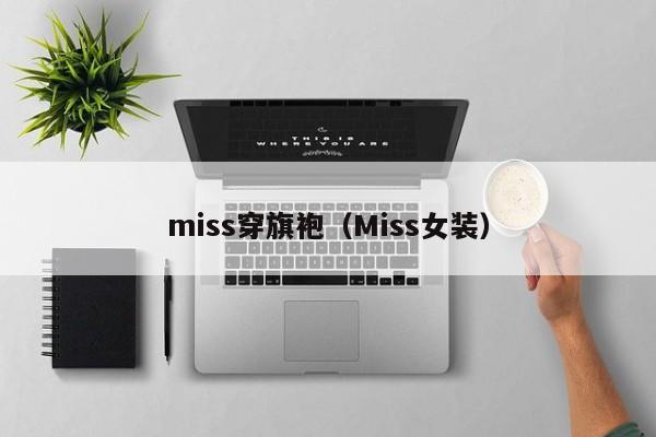 miss穿旗袍（Miss女装）