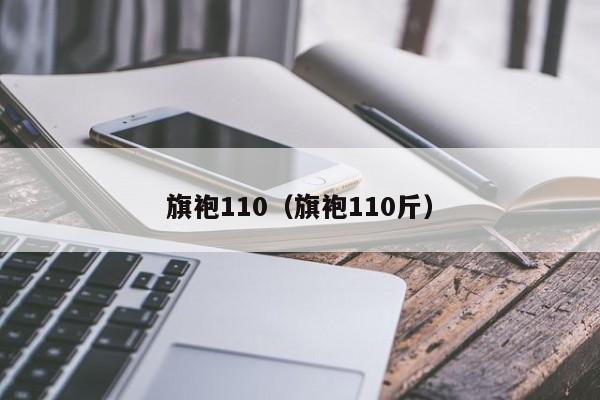 旗袍110（旗袍110斤）