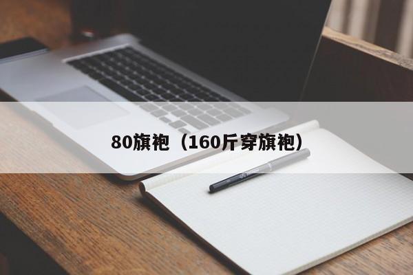 80旗袍（160斤穿旗袍）