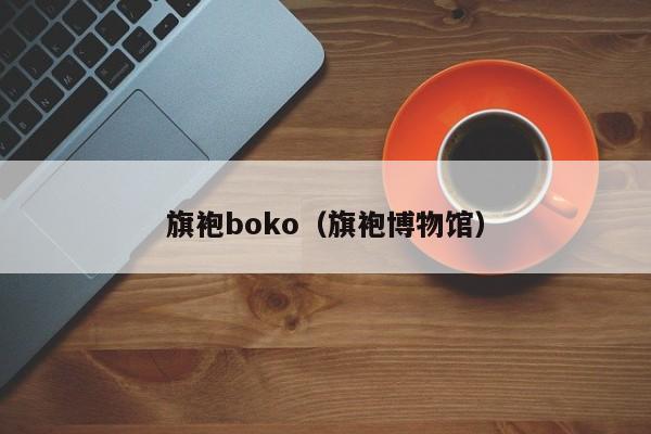 旗袍boko（旗袍博物馆）