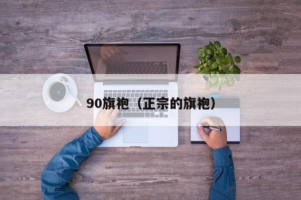 90旗袍（正宗的旗袍）