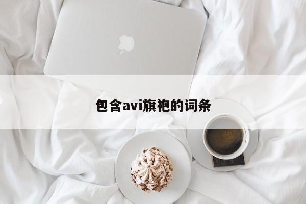 包含avi旗袍的词条