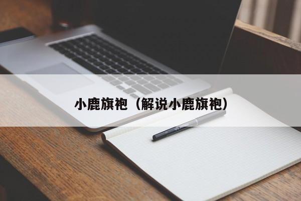 小鹿旗袍（解说小鹿旗袍）