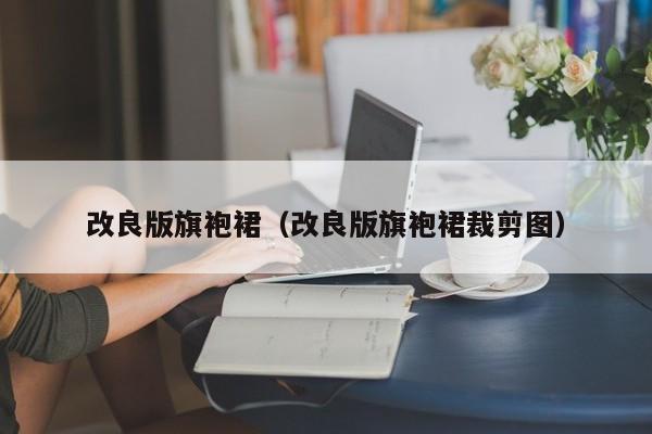 改良版旗袍裙（改良版旗袍裙裁剪图）