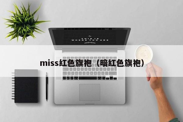 miss红色旗袍（暗红色旗袍）