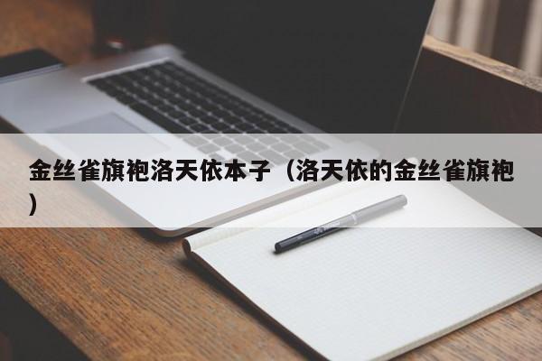 金丝雀旗袍洛天依本子（洛天依的金丝雀旗袍）