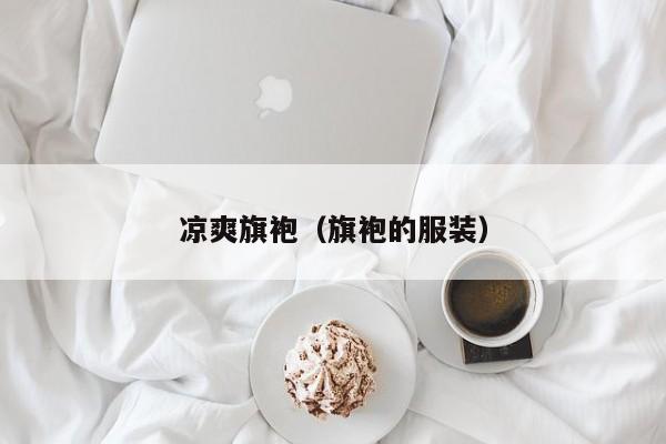 凉爽旗袍（旗袍的服装）